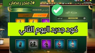 كود متجر رمضان اليوم الثاني | اكواد مجانية صالحه للجميع 😱 متجر رمضان الاسطوري 💎حدث رمضان فري فاير