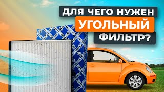 Для чего нужен угольный саллонный фильтр? Стоит ли его покупать?