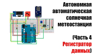 🤖 ААСМС Регистратор данных часть 4