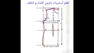 تعلم أساسيات باترون الأمام والخلف في الفصالة