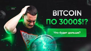 Bitcoin по 3000$? Что будет дальше?