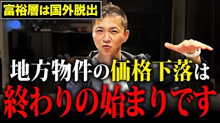 【富裕層は既に準備】2024年の不動産市場の振り返りと今後の投資戦略を左右する5つのポイントについて徹底解説