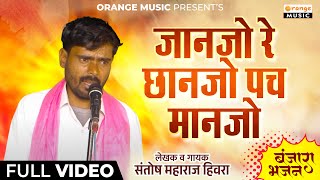 Santosh Maharaj HiwraTanda | जानजो रे छानजो पच मानजो | संगीत बंजारा भजन | Sangeet Banjara Bhajan