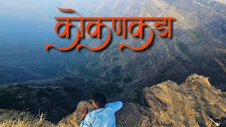 Kokankada | harishchandragad | कोकणकडा | kokankada trek | #kokankada #harishchandragad