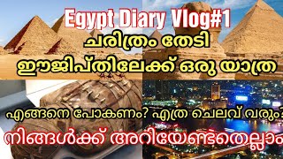 Egypt Travel Vlog | Egypt Diary #1 | Expenses | Documents | ഈജിപ്തിലേക്ക് പോകാൻ ആഗ്രഹിക്കുന്നുണ്ടോ ?