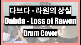 다브다 (Dabda) - 라원의 상실 (Loss of Rawon) Drum Cover 드럼커버 with Music Sheet