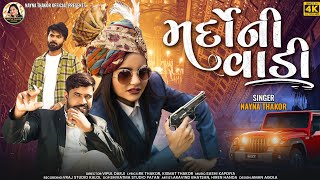 મરદો ની  વાડી | Mardo Ni Vaadi | Nayna Thakor | 4K Video Song | Nayna Thakor Official