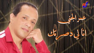 OMAR JENNI FT CHEBA MAMIYA - أنا لي دصرتك Ana li dasartak - audio officiel