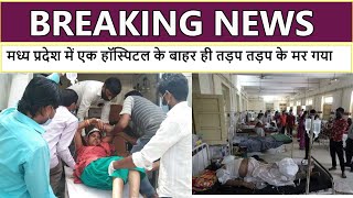 अस्पताल की लापरवाही से गेट के बहार तड़पते हुए सक्ष की हुई मोथ | Latest News | Breaking News in Hindi