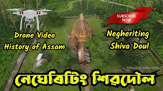 Negheriting Shiva Doul || নেঘেৰিটিং শিৱদৌল || नेघेरटिंग शिव दौल || Historical Place || Drone Video