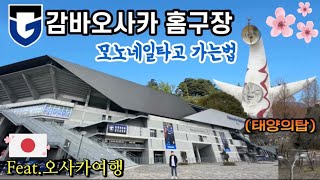 🇯🇵오사카#5 감바오사카 축구장 지하철타고 가는법 | 파나소닉 스타디움 이스타 | 라라포트 엑스포시티 | 짱구 태양의탑