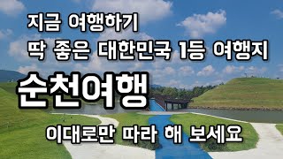 지금 딱 좋은 순천여행 이렇게 즐겨 보아요^^ #순천만국가정원 #조훈모과자점 #선암사