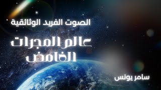 غرائب عالم المجرات مجرة درب التبانة * سامر يونس