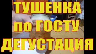 СВИНАЯ ТУШЕНКА В АВТОКЛАВЕ. ДЕГУСТАЦИЯ.