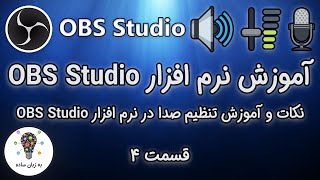 دوره آموزشی نرم افزار OBS Studio - قسمت 4 |  تنظیمات صدا در محیط او بی اس | به زبان ساده