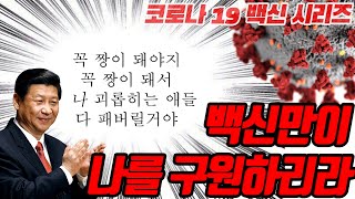 중국은 백신을 개발 할 수 있을까?