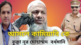 আসলে কামিয়াবি কে ।  ,Nur Mohammad Bordhomani   বক্তা নূর মোহাম্মদ খাতেরী বর্ধমানী।