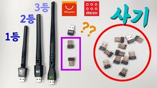 USB 무선랜카드 6종류 테스트 결과(알리4개 VS 다이소)