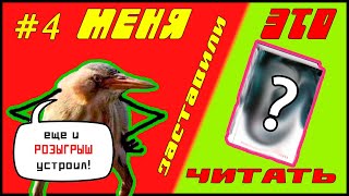 МЕНЯ ЗАСТАВИЛИ ЭТО ЧИТАТЬ №4 + РОЗЫГРЫШ!