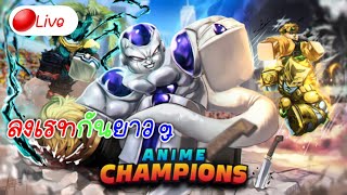 Roblox : Anime Champions Simulator ลงเรทกันยาวๆ