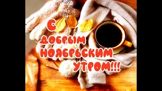 С Добрым ноябрьским утром! Красивое музыкальное слайд шоу с добрыми пожеланиями!