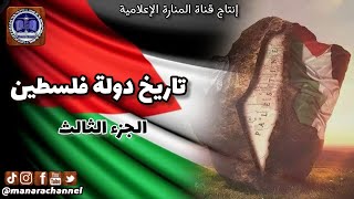 تاريخ دولة فلسطين (الجزء الثالث)