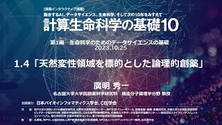 計算生命科学の基礎10 ｜天然変性領域を標的とした論理的創薬 ③