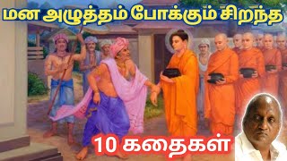 சிந்தனையை தூண்டி மன அழுத்தத்தை குறைக்கும் மகத்தான கதைகள் | தென்கச்சி கோ சுவாமிநாதன் கதைகள்