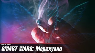 Smart Wars еп.7: Марихуана