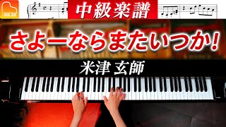 虎に翼主題歌「さよーならまたいつか！」中級ピアノアレンジ - 米津 玄師《弾きやすい&見やすい楽譜つき》 - ピアノ - CANACANA