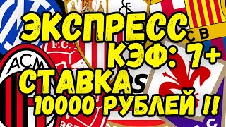 ПРОГНОЗЫ НА ФУТБОЛ СЕГОДНЯ! Ставки на спорт!ЭКСПРЕСС НА СЕГОДНЯ!! Милан - Интер. Севилья - Барселона