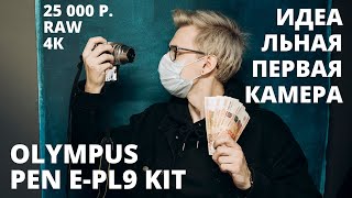 Идея важнее техники? Olympus Pen 9