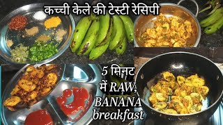 कच्चे केले का नाश्ता बनाएंगे सिर्फ 5 मिनट में हेल्दी और पौष्टिक /raw banaana सिर्फ कुछ मसाले और केले