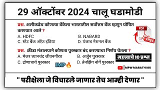 29 October 2024 | Daily Current Affairs 2024 | Current Affairs Today | Chalu Ghadamodi 2024 | MPW GK