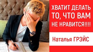 ВЫ МОЖЕТЕ ПЕРЕСТАТЬ ДЕЛАТЬ ВСЕ ТО, ЧТО ВАМ НЕ НРАВИТСЯ! ПРОЯВЛЕННОСТЬ. Наталья ГРЭЙС #проявленность