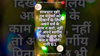 #hindi_bible #bible #glorytogodpunjabihindi #glory_to_god #punjabi_worship_channle #Jesus_songs #GTG