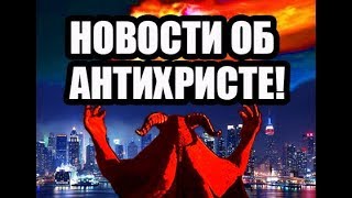 ЯВЛЕНИЕ АНТИХРИСТА В НОВОСТЯХ! КАК НЕ ПРЕЛЬСТИТЬСЯ?!