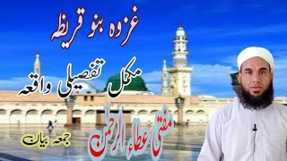 Gghazwa Banu Qurezah ki Mukammal Tafseel غزوہ بنو قریظہ کی مکمل تفصیل Mufti Atta ur Rehman