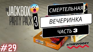 Смертельная вечеринка 3 стрим. The jackbox party pack 3 stream. #28