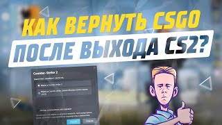 Как запустить\вернуть\играть в CS:GO после выхода Counter-Strike 2 в библиотеку Steam\СТИМ 2024!!!