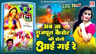 अब जा राजपूत कैसेट की होली आई गई रे | VIP Holi | Prem Chetanya | Dehati Holi Song | Rajput Cassettes