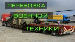 Перевозка! Военой техники