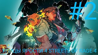 ВТОРОЙ ПРОХОЖДЕНИЕ ИГРЫ УЛИЦЫ ЯРОСТИ 4 STREETS OF RAGE 4