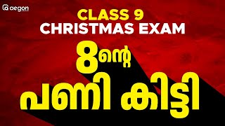 2024 CHRISTMAS EXAMന് 8ൻ്റെ  പണി കിട്ടി....!! | AEGON LEARNING