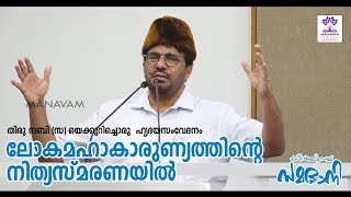 ലോകമഹാകാരുണ്യത്തിന്റെ നിത്യസ്മരണയിൽ | MP Abdu Samad Samadani Sahib