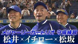 【メジャーリーガートリオの共演】イチロー・松井秀喜・松坂大輔「試合直前の守備練習」【高校野球女子選抜 VS イチロー選抜KOBE CHIBEN】