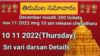 Tirumala dialy updates | Tirumala darshan 10 November 2022 present situation | TTD darsan Details