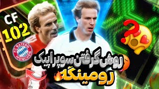 پشماممم رومنیگه گرفتم 😳روش گرفتنش 😲🔥Rummenigge eFootball 2024