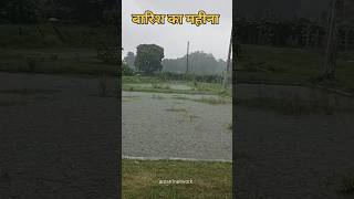 बारिश का महीना #barish #barsaat#viral_feed #arzan_1_network