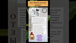 Как сберечь детское зрение?